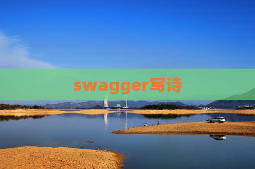 swagger写诗
